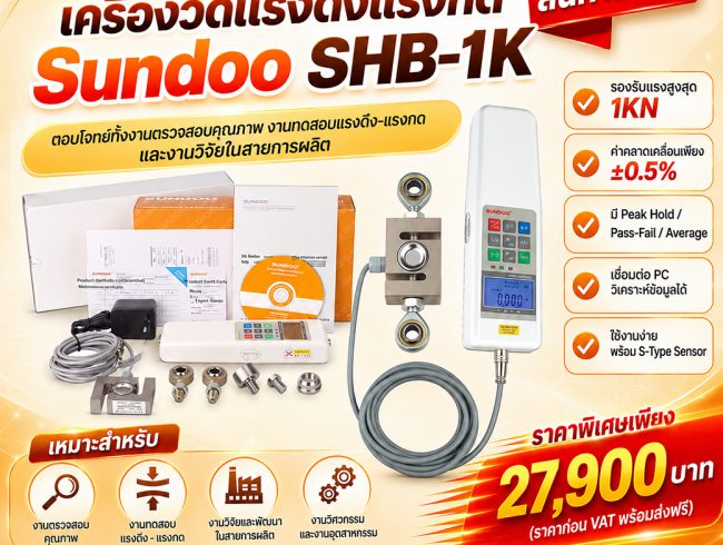Digital Force Gauge เครื่องวัดแรงดึงแรงกด SHB-1K