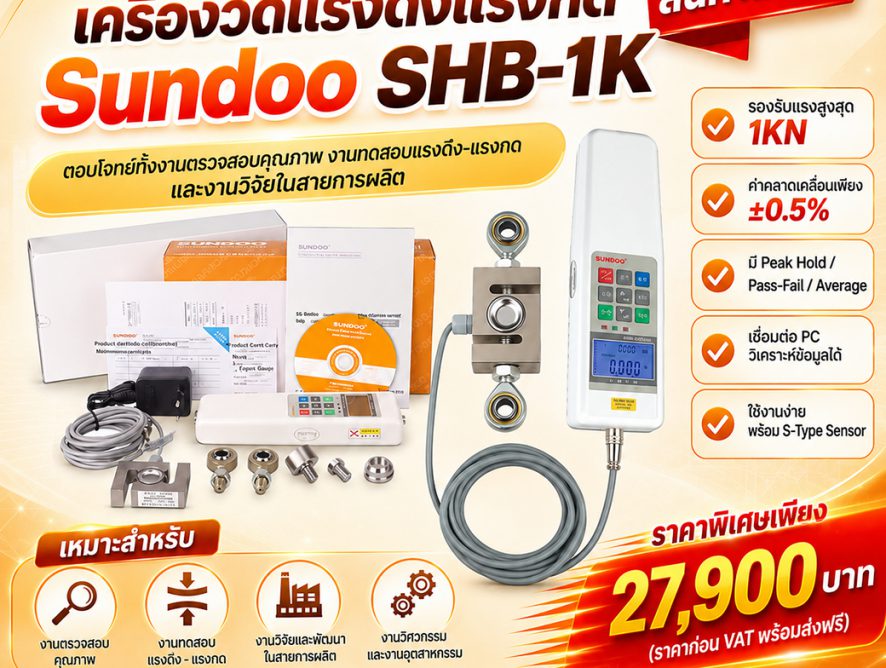 Digital Force Gauge เครื่องวัดแรงดึงแรงกด SHB-1K