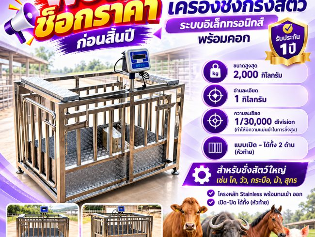 เครื่องชั่งกรงสัตว์ระบบอิเล็กทรอนิกส์พร้อมคอก