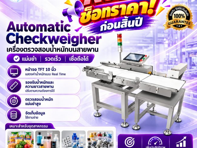Automatic Checkweigher เครื่องตรวจสอบน้ำหนักบนสายพาน