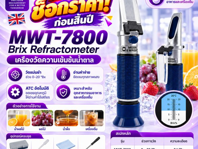 เครื่องวัดความเข้มข้นน้ำตาล Brix Refractometer